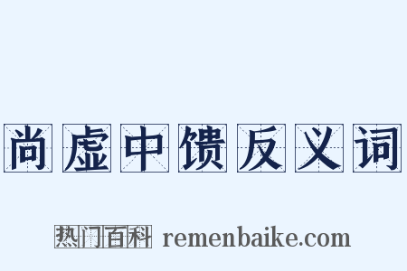 尚虚中馈反义词是什么意思的图片